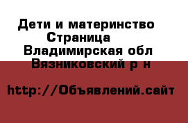  Дети и материнство - Страница 10 . Владимирская обл.,Вязниковский р-н